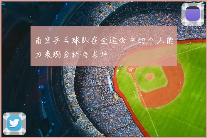 南京乒乓球队在全运会中的个人能力表现分析与点评