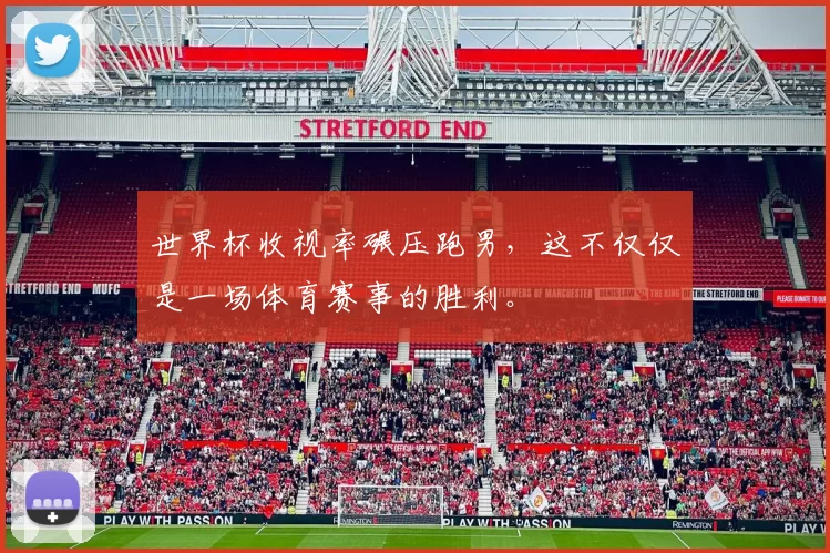 世界杯收视率碾压跑男,这不仅仅是一场体育赛事的胜利。