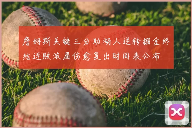 詹姆斯关键三分助湖人逆转掘金终结连败浓眉伤愈复出时间表公布