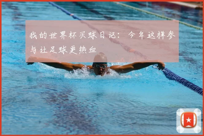 我的世界杯买球日记:今年这样参与让足球更热血
