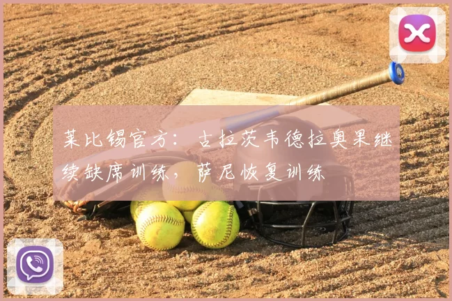 莱比锡官方:古拉茨韦德拉奥果继续缺席训练,萨尼恢复训练