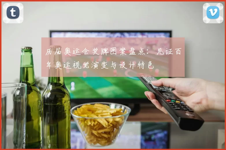 历届奥运会奖牌图案盘点：见证百年奥运视觉演变与设计特色