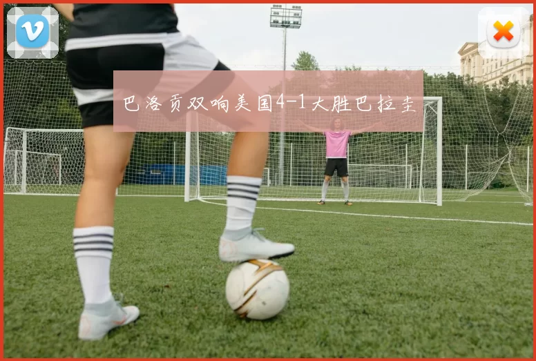 巴洛贡双响美国4-1大胜巴拉圭
