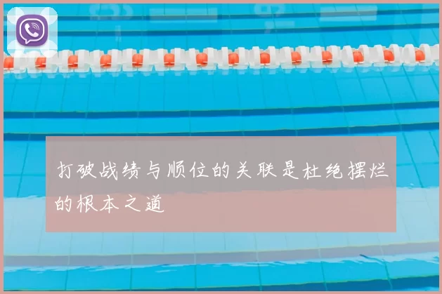 打破战绩与顺位的关联是杜绝摆烂的根本之道