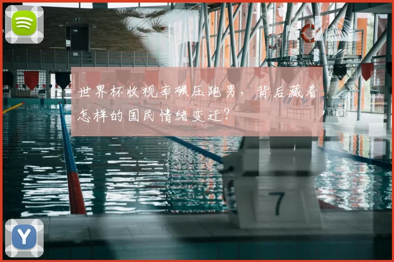 世界杯收视率碾压跑男,背后藏着怎样的国民情绪变迁?