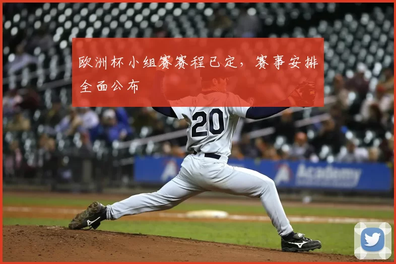欧洲杯小组赛赛程已定,赛事安排全面公布