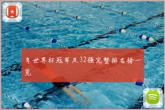 年世界杯冠军及32强完整排名榜一览