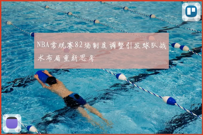 NBA常规赛82场制度调整引发球队战术布局重新思考
