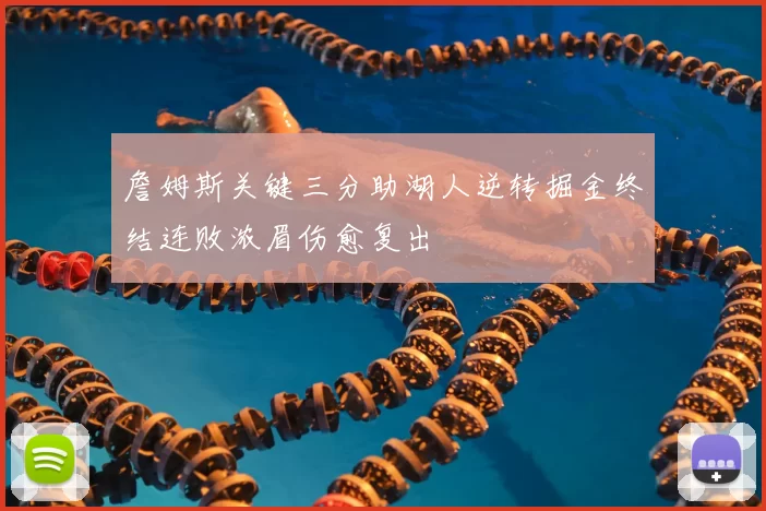 詹姆斯关键三分助湖人逆转掘金终结连败浓眉伤愈复出