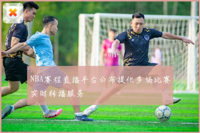 NBA赛程直播平台公布提供多场比赛实时转播服务