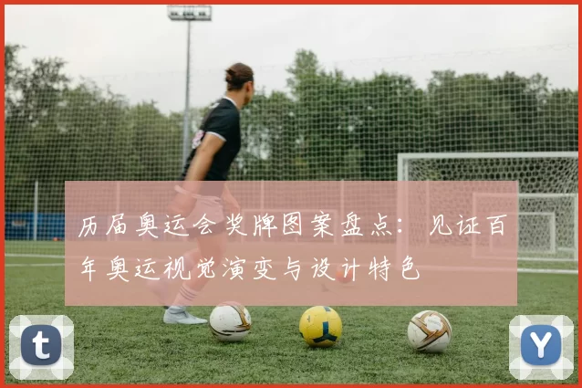 历届奥运会奖牌图案盘点：见证百年奥运视觉演变与设计特色