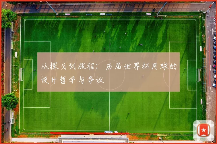 从探戈到旅程:历届世界杯用球的设计哲学与争议