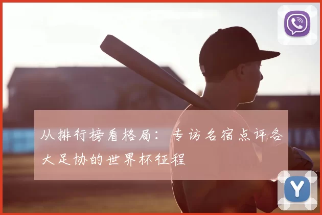 从排行榜看格局:专访名宿点评各大足协的世界杯征程