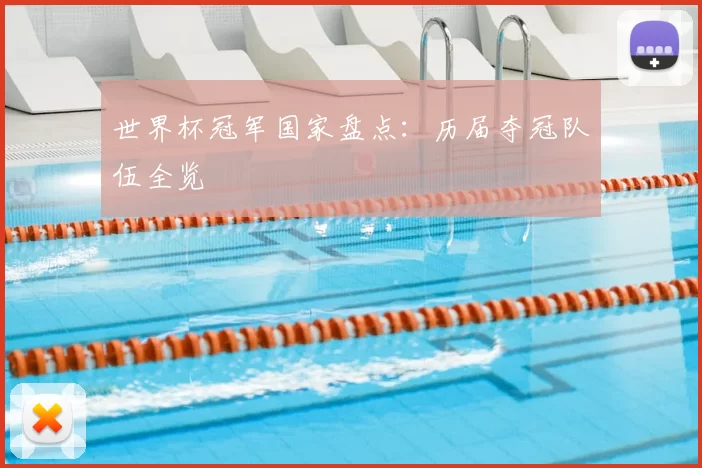 世界杯冠军国家盘点：历届夺冠队伍全览