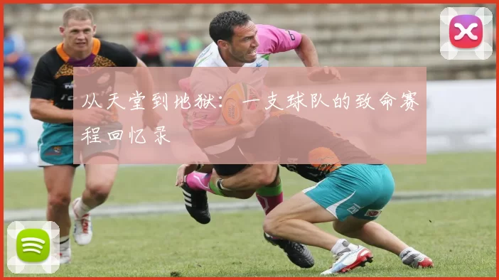 从天堂到地狱:一支球队的致命赛程回忆录