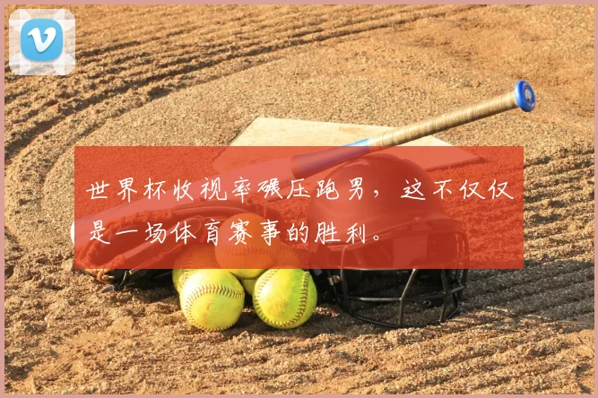世界杯收视率碾压跑男,这不仅仅是一场体育赛事的胜利。