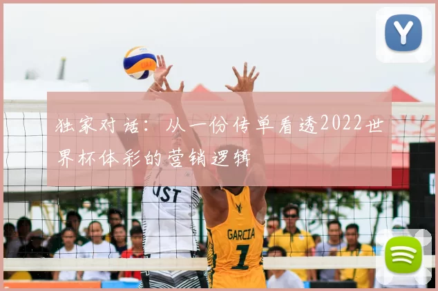 独家对话:从一份传单看透2022世界杯体彩的营销逻辑