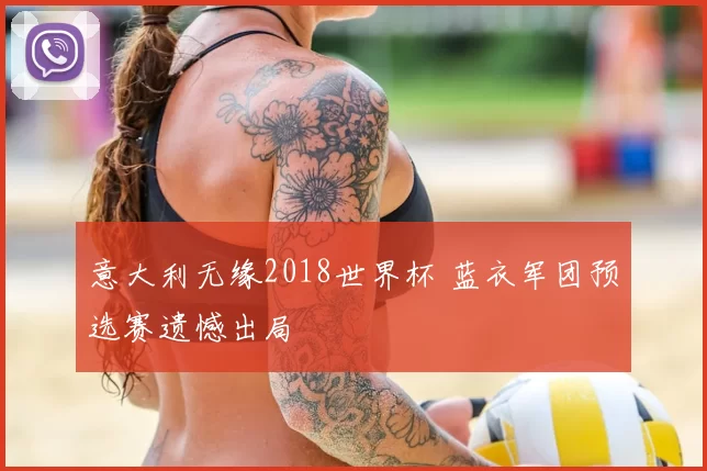 意大利无缘2018世界杯 蓝衣军团预选赛遗憾出局