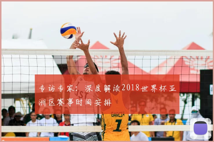 专访专家:深度解读2018世界杯亚洲区赛事时间安排