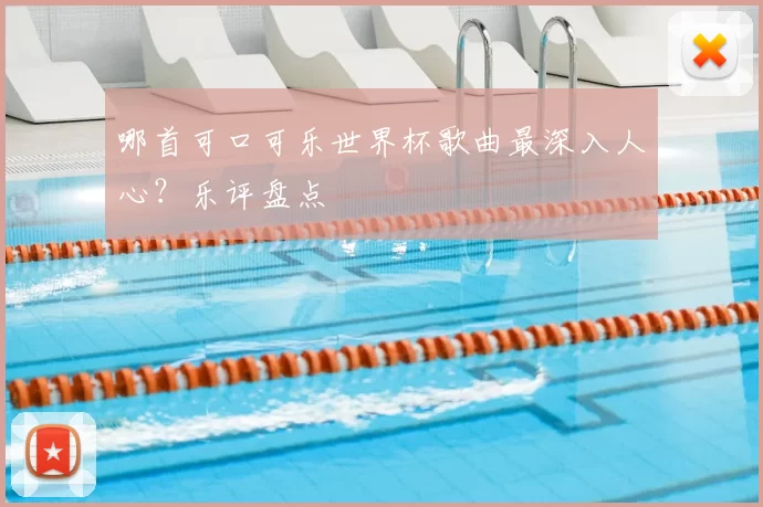 哪首可口可乐世界杯歌曲最深入人心?乐评盘点