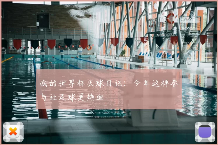 我的世界杯买球日记:今年这样参与让足球更热血