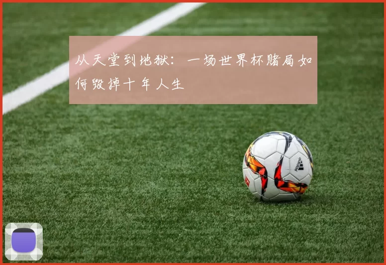 从天堂到地狱:一场世界杯赌局如何毁掉十年人生