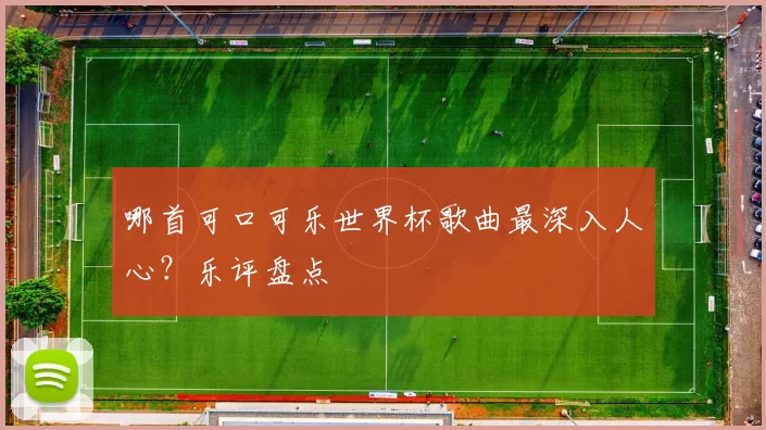 哪首可口可乐世界杯歌曲最深入人心?乐评盘点