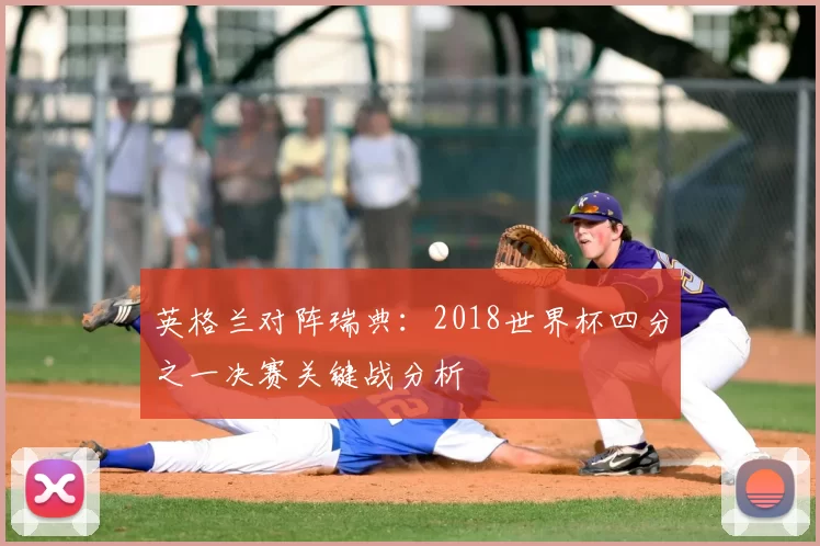英格兰对阵瑞典:2018世界杯四分之一决赛关键战分析