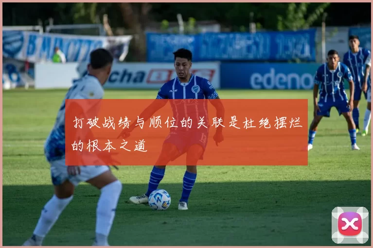 打破战绩与顺位的关联是杜绝摆烂的根本之道