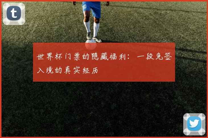 世界杯门票的隐藏福利:一段免签入境的真实经历