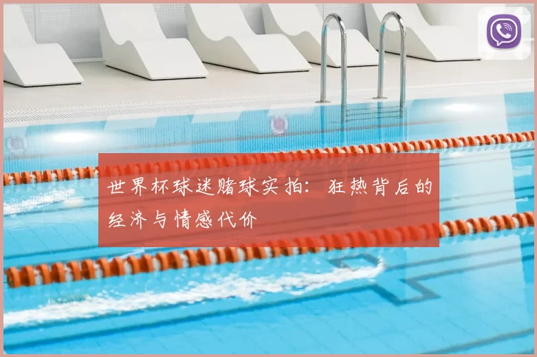 世界杯球迷赌球实拍：狂热背后的经济与情感代价