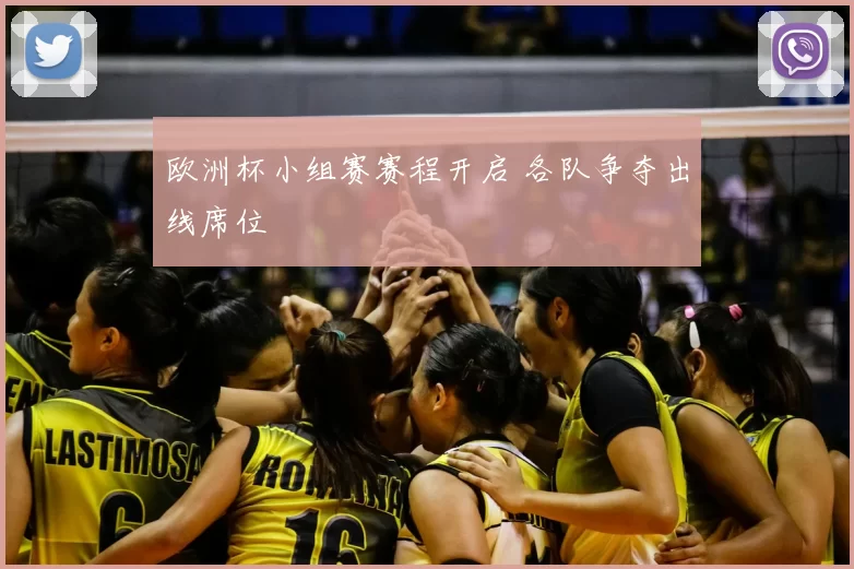 欧洲杯小组赛赛程开启 各队争夺出线席位