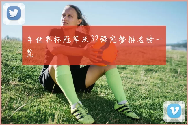 年世界杯冠军及32强完整排名榜一览