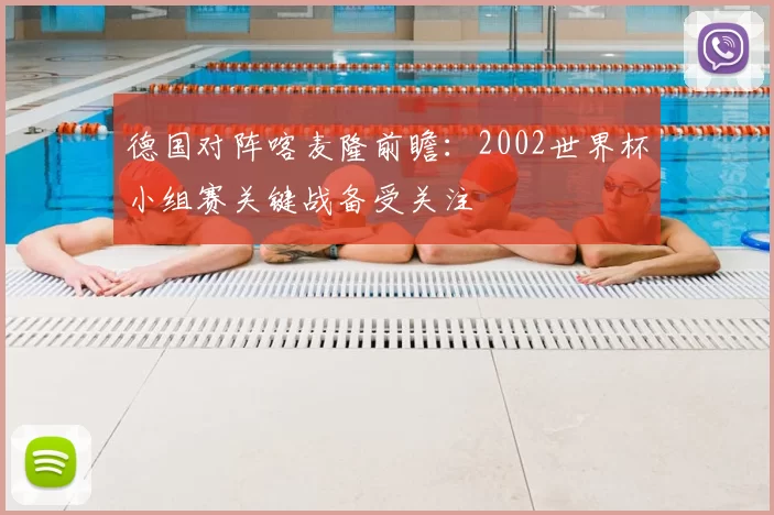 德国对阵喀麦隆前瞻:2002世界杯小组赛关键战备受关注