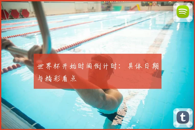世界杯开始时间倒计时:具体日期与精彩看点