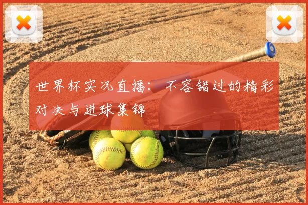 世界杯实况直播：不容错过的精彩对决与进球集锦