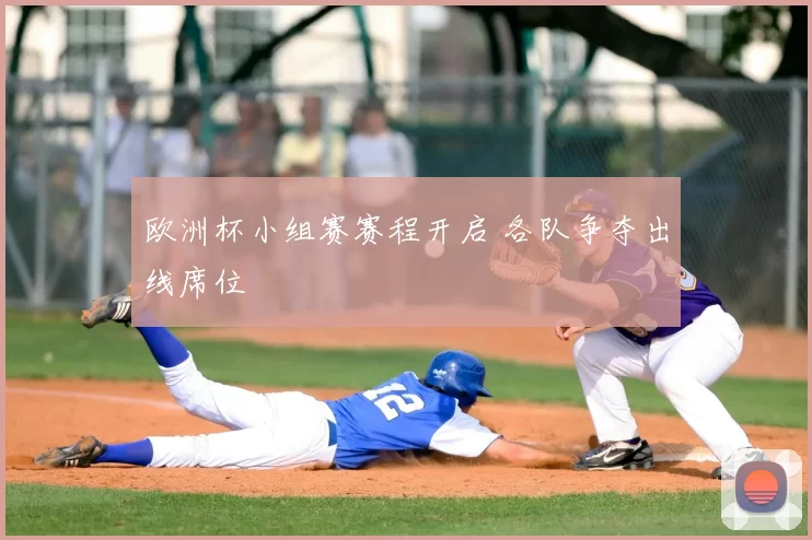 欧洲杯小组赛赛程开启 各队争夺出线席位