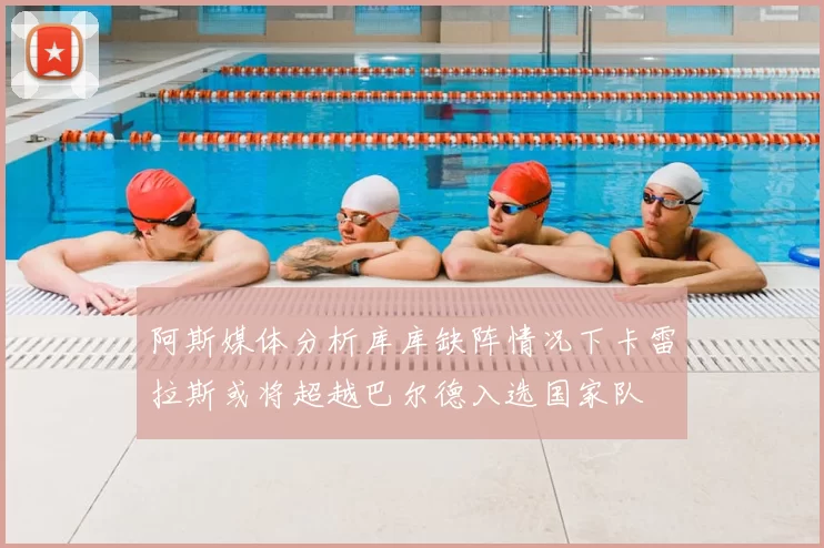 阿斯媒体分析库库缺阵情况下卡雷拉斯或将超越巴尔德入选国家队