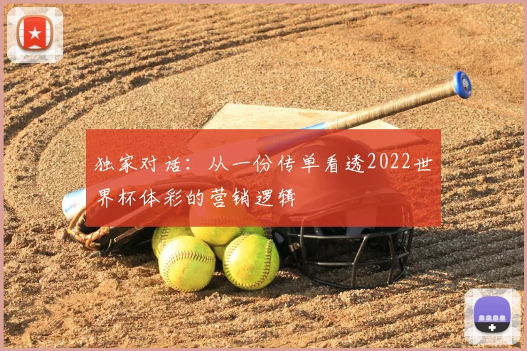 独家对话:从一份传单看透2022世界杯体彩的营销逻辑